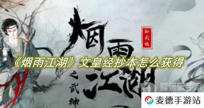 烟雨江湖文皇经抄本怎么获得 文皇经抄本获取详细攻略