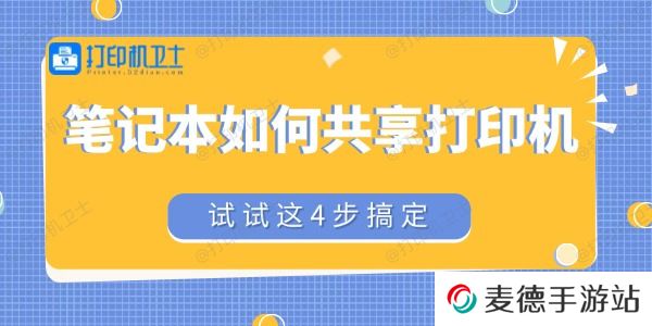 笔记本如何共享打印机