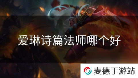 爱琳诗篇法师哪个好