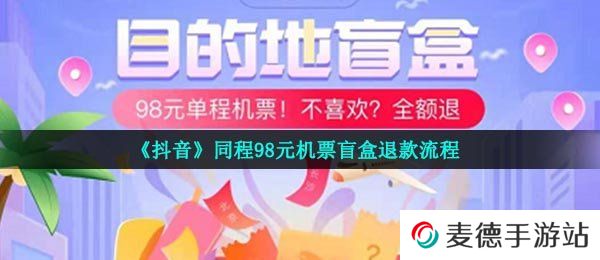 《抖音》同程98元机票盲盒退款流程