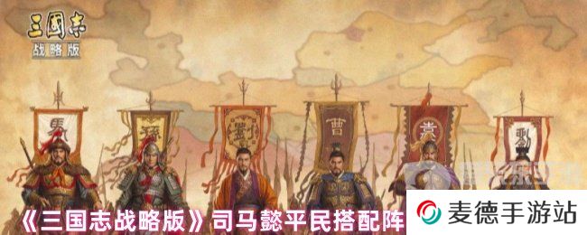 三国志战略版司马懿平民搭配什么战法 司马懿平民战法搭配