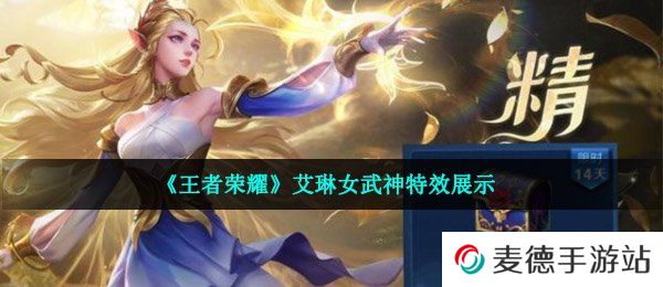 《王者荣耀》艾琳女武神特效展示