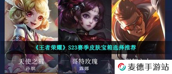 《王者荣耀》S23赛季皮肤宝箱选择推荐