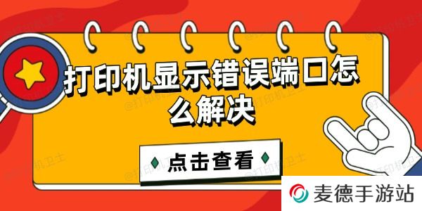 打印机显示错误端口怎么解决