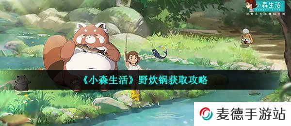 《小森生活》野炊锅获取攻略