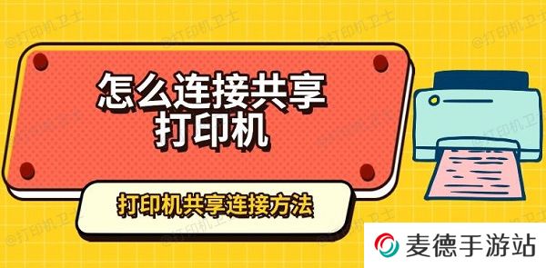 怎么连接共享打印机，打印机共享连接方法