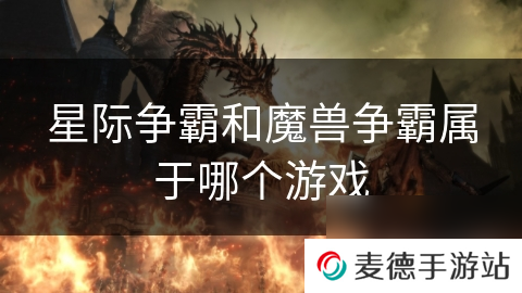 星际争霸和魔兽争霸属于哪个游戏