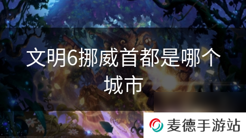 文明6挪威首都是哪个城市