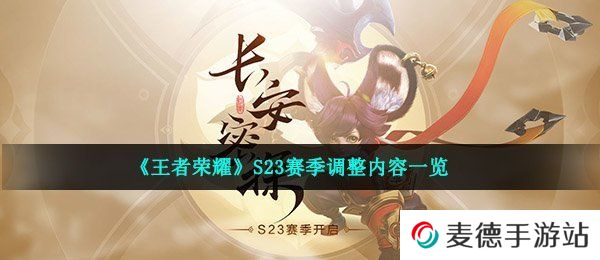 《王者荣耀》S23赛季调整内容一览