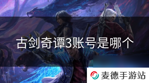 古剑奇谭3账号是哪个