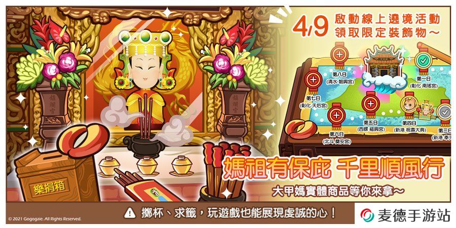 《谷谷鸡庄园》x「镇澜宫」合作推出线上朝拜绕境！迎请大甲妈驻驾、期间免费送实体奖励