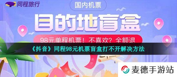 《抖音》同程98元机票盲盒打不开解决方法