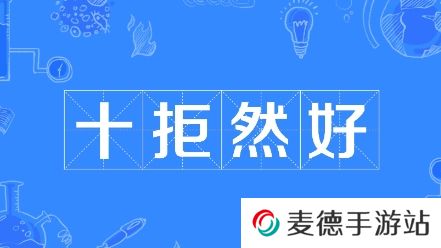 网络用语十拒仍好是什么梗