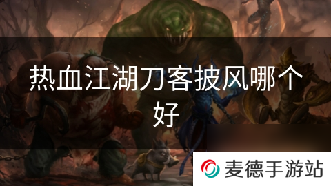热血江湖刀客披风哪个好