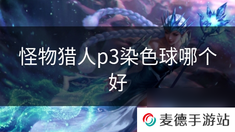 怪物猎人p3染色球哪个好