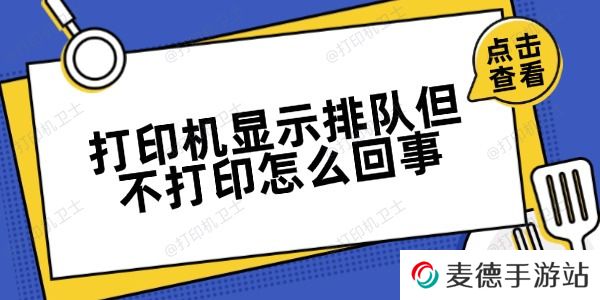 打印机显示排队但不打印怎么回事