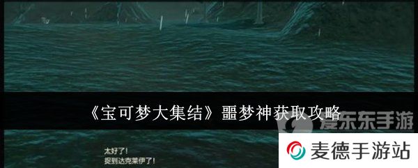 宝可梦大集结噩梦神怎么获得 噩梦神获取攻略