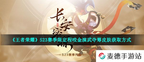 《王者荣耀》S23赛季限定程咬金演武夺筹皮肤获取方式
