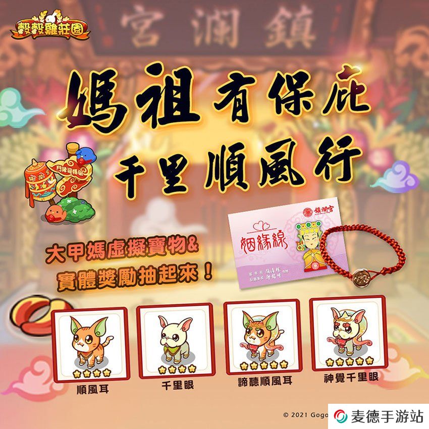 《谷谷鸡庄园》x「镇澜宫」合作推出线上朝拜绕境！迎请大甲妈驻驾、期间免费送实体奖励
