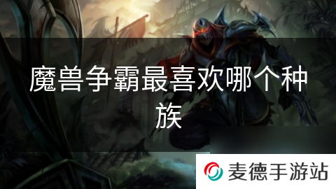 魔兽争霸最喜欢哪个种族