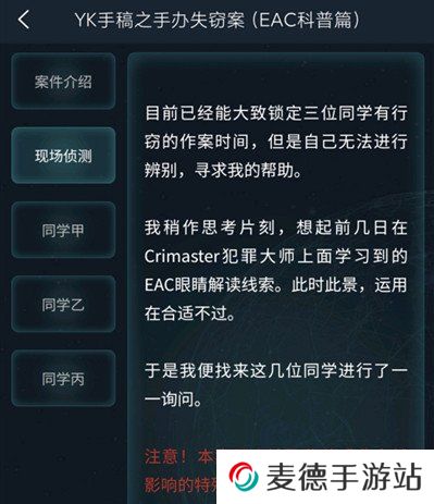 《Crimaster犯罪大师》4月7日委托任务YK手稿之手办失窃案答案