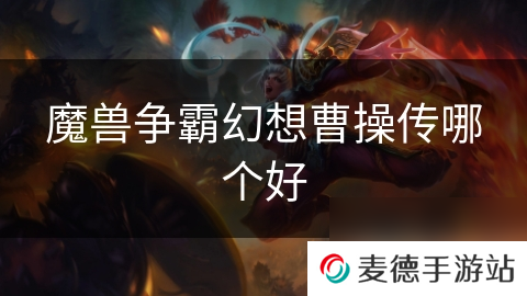 魔兽争霸幻想曹操传哪个好