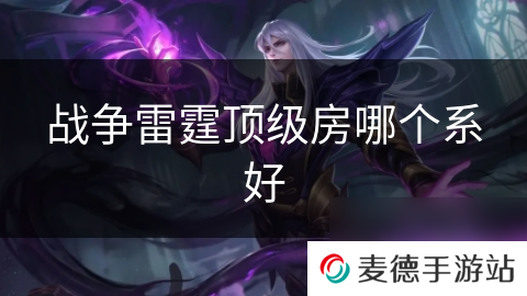 战争雷霆顶级房哪个系好