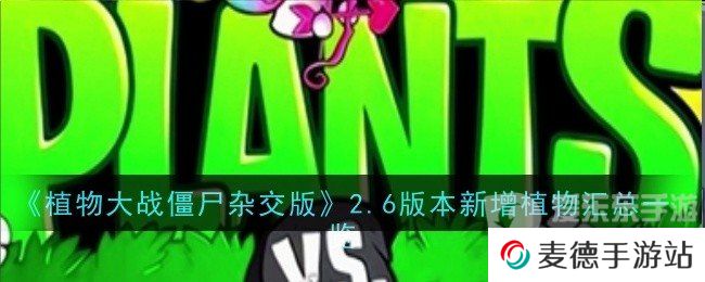 植物大战僵尸杂交版2.6版本新增植物有哪些 2.6版本新增植物介绍