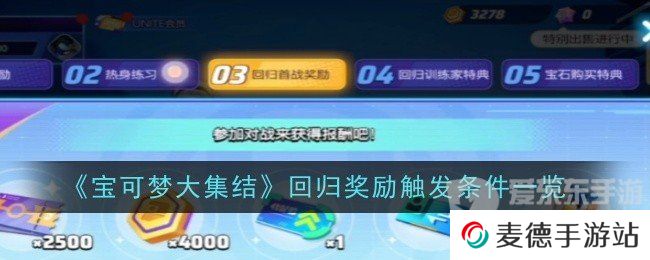 宝可梦大集结回归奖励要多少天 回归奖励领取介绍