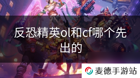 反恐精英ol和cf哪个先出的