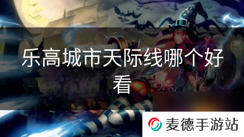 乐高城市天际线哪个好看