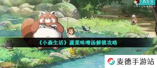 《小森生活》蔬菜味噌汤解锁攻略
