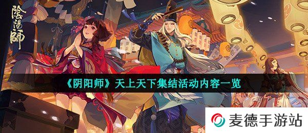 《阴阳师》天上天下集结活动内容一览