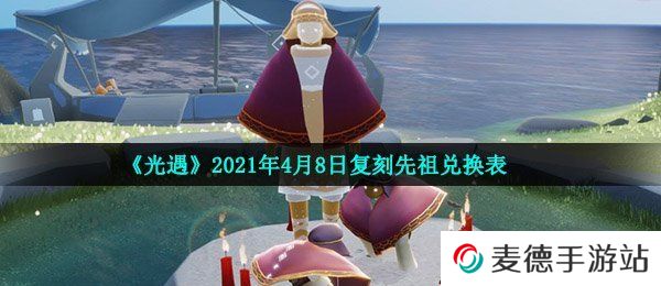 《光遇》2021年4月8日复刻先祖兑换表