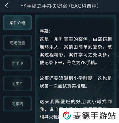 《Crimaster犯罪大师》4月7日委托任务YK手稿之手办失窃案答案
