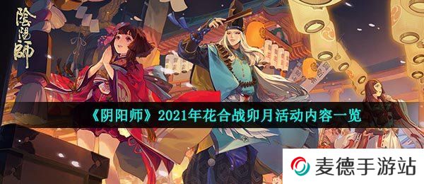 《阴阳师》2021年花合战卯月活动内容一览