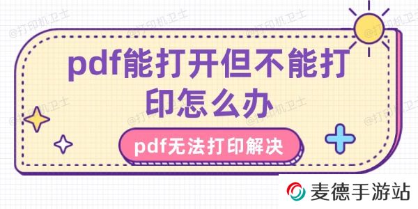 pdf能打开但不能打印怎么办