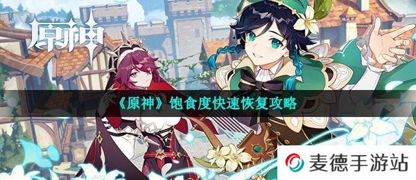 《原神》饱食度快速恢复攻略