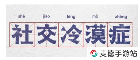 网络用语社交冷漠症是什么梗