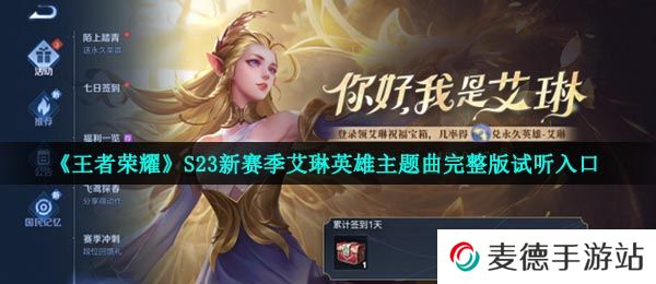 《王者荣耀》S23新赛季艾琳英雄主题曲完整版试听入口
