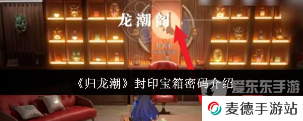 归龙潮封印宝箱密码是什么 封印宝箱密码大全
