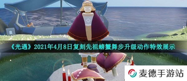 《光遇》2021年4月8日复刻先祖螃蟹舞步升级动作特效展示