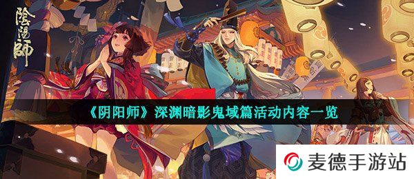 《阴阳师》深渊暗影鬼域篇活动内容一览