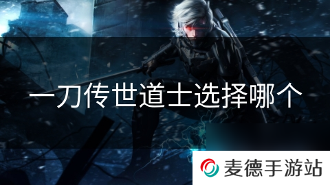 一刀传世道士选择哪个
