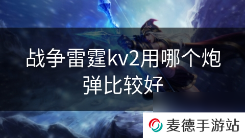 战争雷霆kv2用哪个炮弹比较好