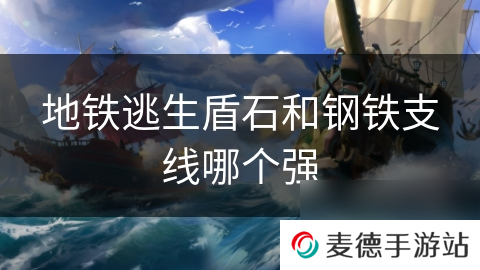 地铁逃生盾石和钢铁支线哪个强