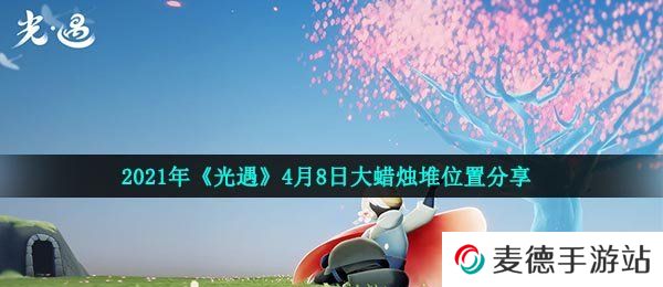 2021年《光遇》4月8日大蜡烛堆位置分享