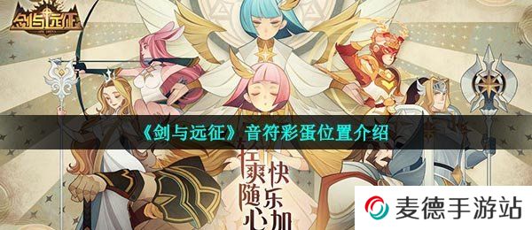 《剑与远征》音符彩蛋位置介绍