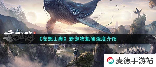《妄想山海》新宠物鬿雀强度介绍