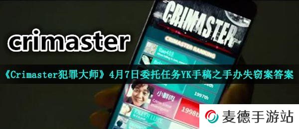 《Crimaster犯罪大师》4月7日委托任务YK手稿之手办失窃案答案